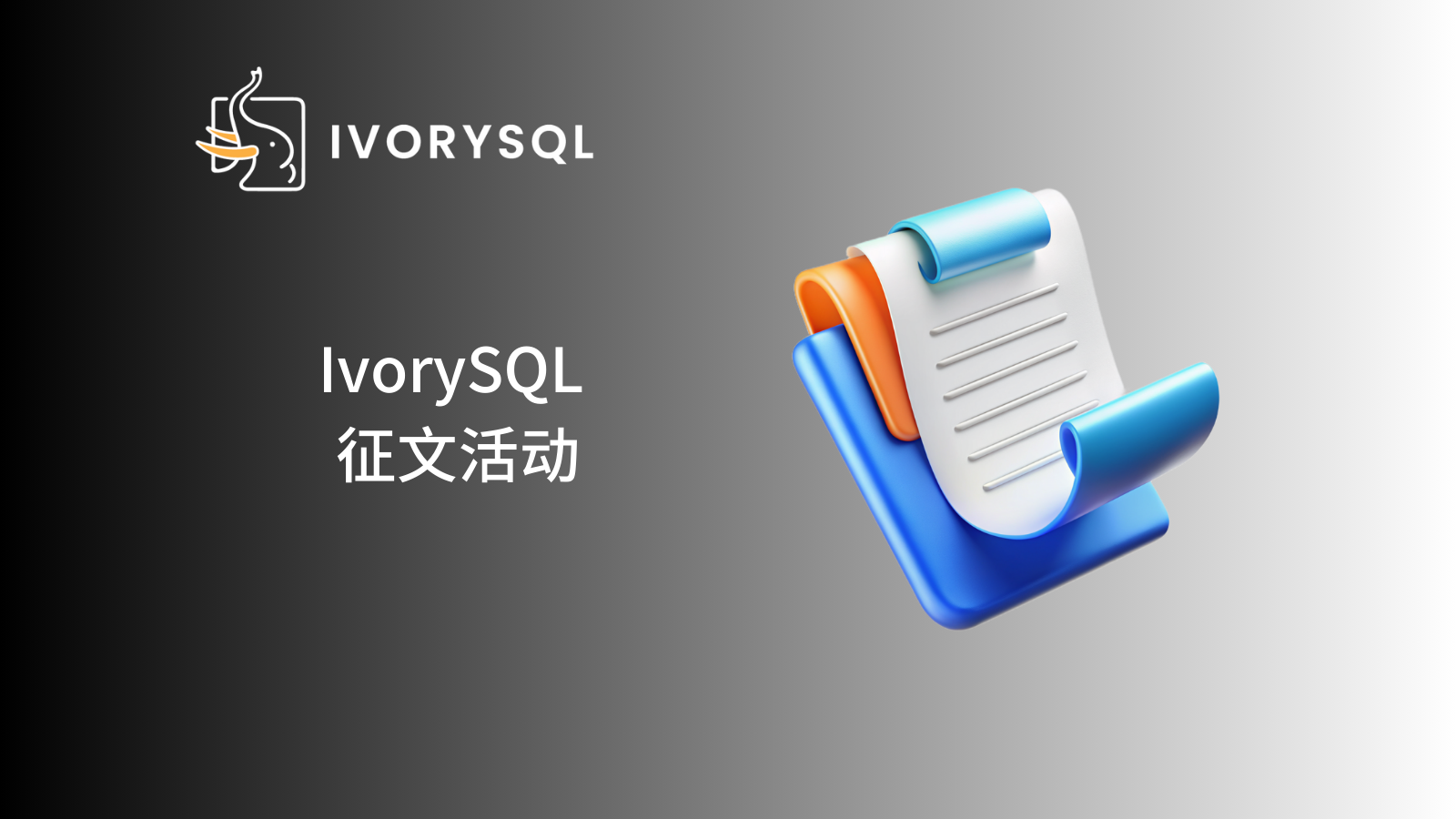 【征文启动】IvorySQL & PostgreSQL 迁移实战经验征集