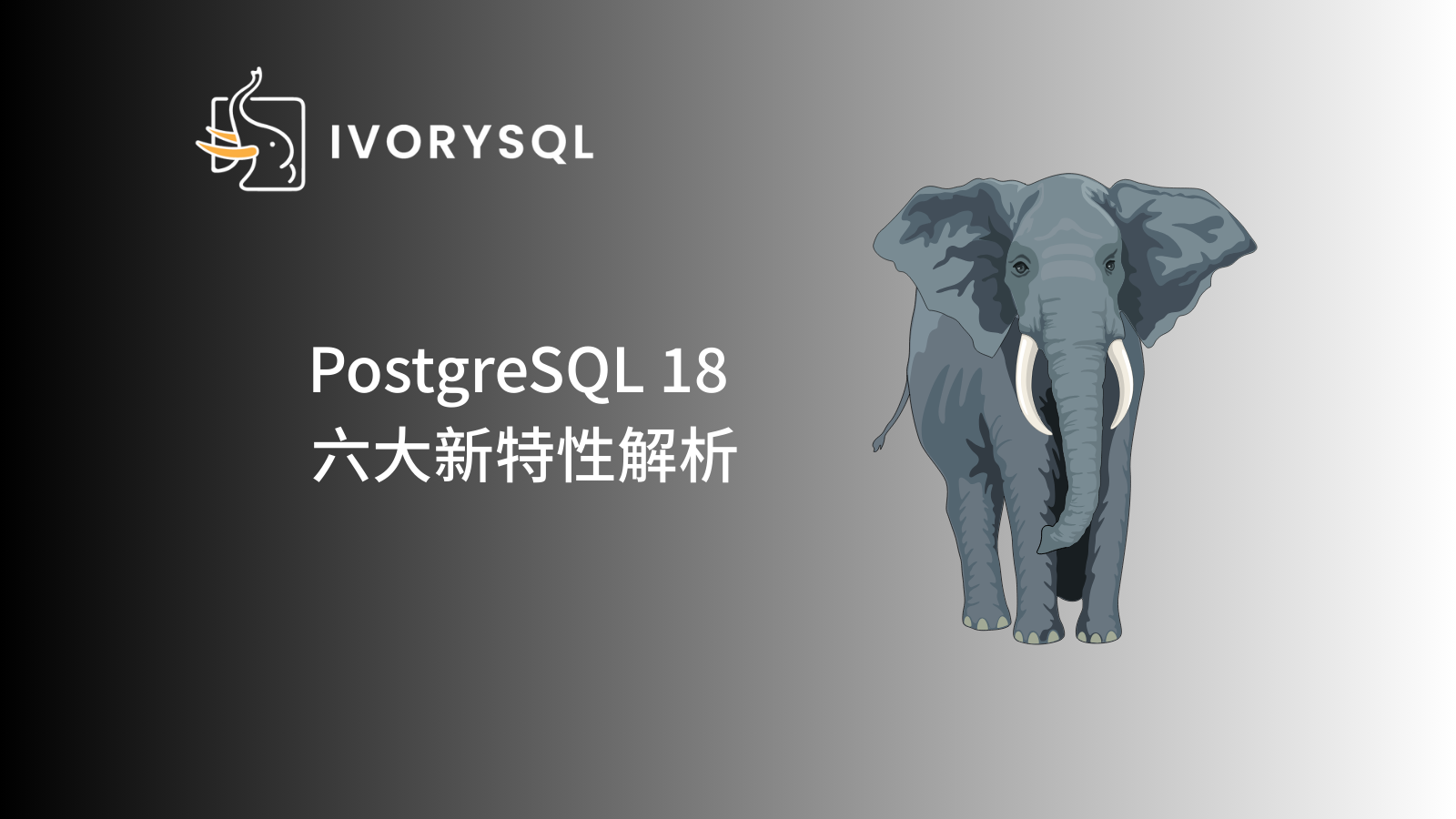 直播活动｜ PostgreSQL 18 六大新特性深度解析